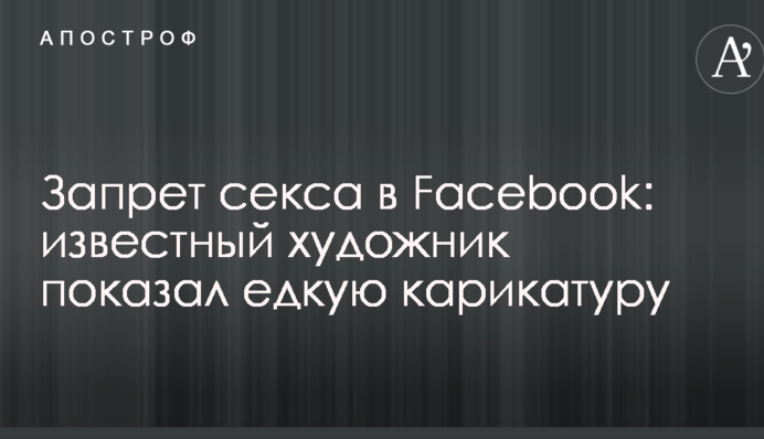 Заборона сексу в Facebook: відомий художник показав їдку карикатуру