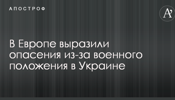 В Европе выразили опасения из-за военного положения в Украине
