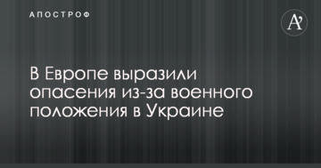 ​У Європі висловили побоювання через воєнний стан в Україні