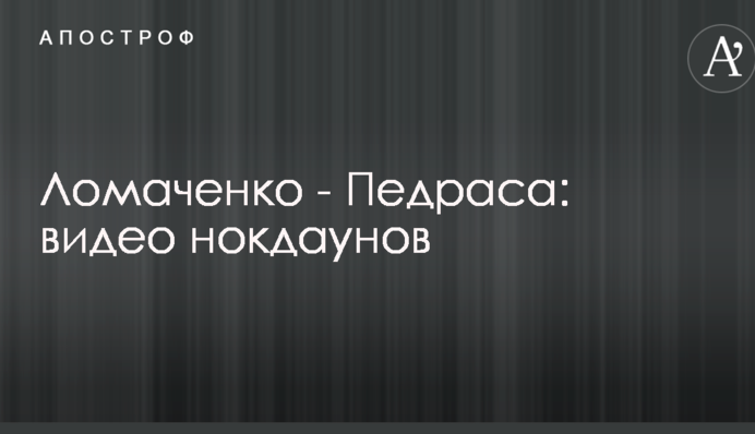 Ломаченко - Педраса: видео нокдаунов