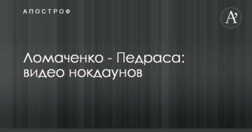 Ломаченко - Педраса: видео нокдаунов