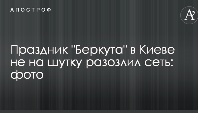 Свято "Беркуту" в Києві не на жарт розлютило мережу: фото
