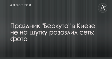 Свято "Беркуту" в Києві не на жарт розлютило мережу: фото