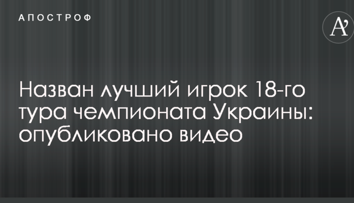 Назван лучший игрок 18-го тура чемпионата Украины: опубликовано видео