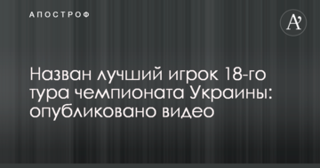 Назван лучший игрок 18-го тура чемпионата Украины: опубликовано видео