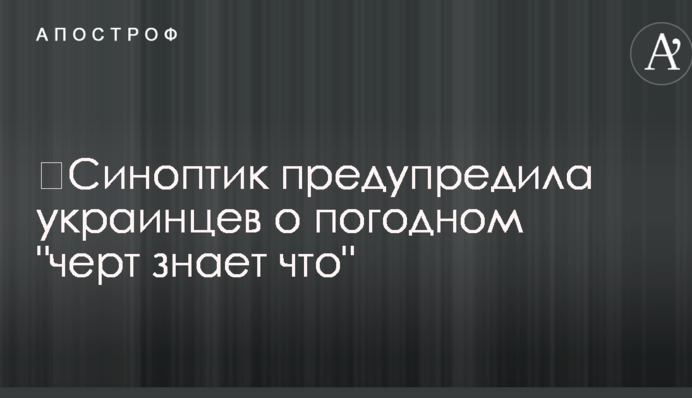Синоптик попередила українців про погодне "казна-що"
