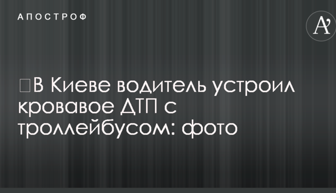 У Києві водій влаштував криваву ДТП із тролейбусом: фото