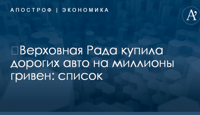 ​Верховная Рада купила дорогих авто на миллионы гривен: список