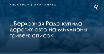 ​Верховная Рада купила дорогих авто на миллионы гривен: список
