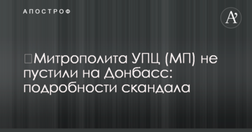 ​Митрополита УПЦ (МП) не пустили на Донбасс: подробности скандала