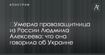 ​Померла правозахисниця з Росії Людмила Алексєєва: що вона говорила про Україну
