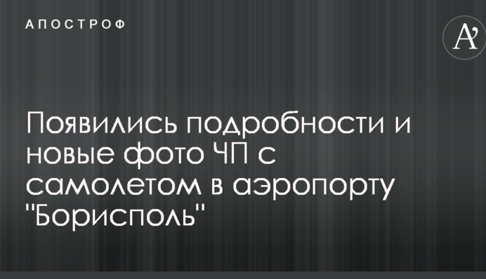 З'явилися подробиці і нові фото НП з літаком в аеропорту 