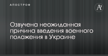 Озвучена несподівана причина введення воєнного стану в Україні