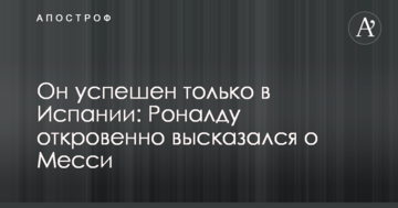 Он успешен только в Испании: Роналду откровенно высказался о Месси