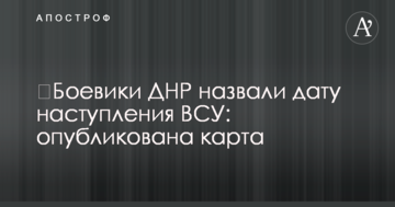 ​Бойовики ДНР назвали дату наступу ЗСУ: опубліковано карту
