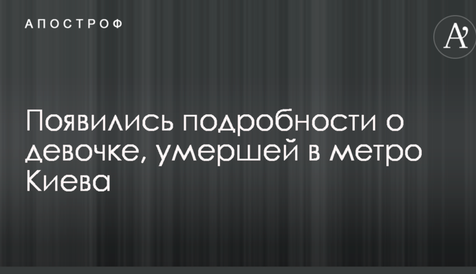 З'явилися подробиці про дівчинку, яка померла в метро Києва