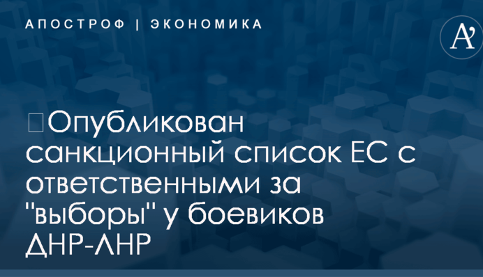 ​Опубликован санкционный список ЕС с ответственными за "выборы" у боевиков ДНР-ЛНР