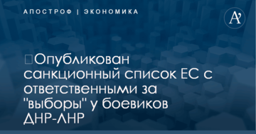 ​Опубликован санкционный список ЕС с ответственными за "выборы" у боевиков ДНР-ЛНР