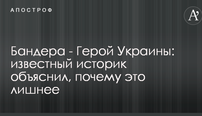 Бандера - Герой Украины: известный историк объяснил, почему это лишнее