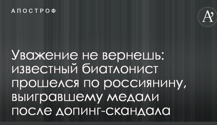 Повагу не повернеш: відомий біатлоніст пройшовся по росіянину, який виграв медалі після допінг-скандалу