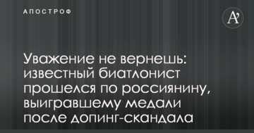 Уважение не вернешь: известный биатлонист прошелся по россиянину, выигравшему медали после допинг-скандала