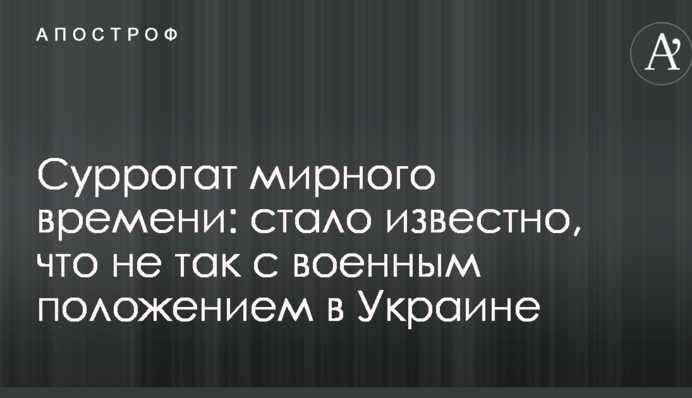 Суррогат мирного времени: стало известно, что не так с военным положением в Украине