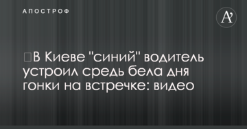 У Києві "синій" водій влаштував посеред білого дня гонки на зустрічній: відео