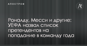 Роналду, Месси и другие: УЕФА назвал список претендентов на попадание в команду года