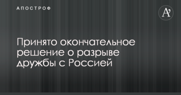 Прийнято остаточне рішення про розрив дружби з Росією