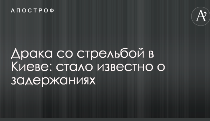 Драка со стрельбой в Киеве: стало известно о задержаниях