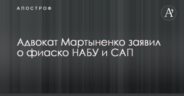 Адвокат Мартиненко заявив про фіаско НАБУ і САП