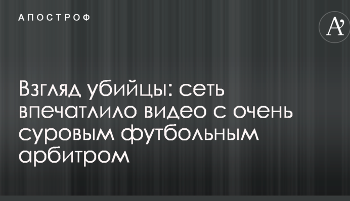Взгляд убийцы: сеть впечатлило видео с очень суровым футбольным арбитром