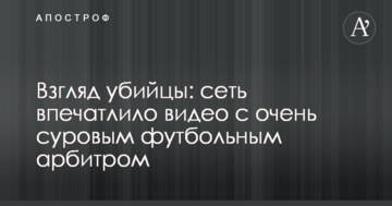 Взгляд убийцы: сеть впечатлило видео с очень суровым футбольным арбитром