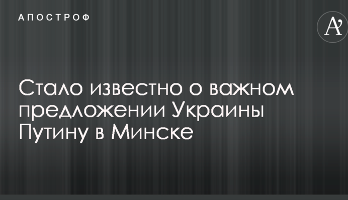 Стало відомо про важливу пропозицію України Путіну в Мінську