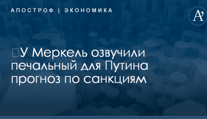 ​У Меркель озвучили печальный для Путина прогноз по санкциям