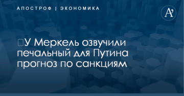 ​У Меркель озвучили печальный для Путина прогноз по санкциям