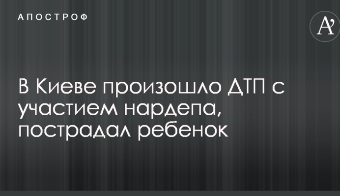 В Киеве произошло ДТП с участием нардепа, пострадал ребенок