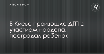 У Києві трапилася ДТП за участю нардепа, постраждала дитина