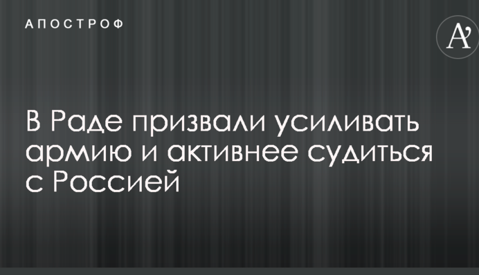 Україна повинна тиснути на іноземних партнерів, посилювати армію і активніше судитися з Росією - Сенченко