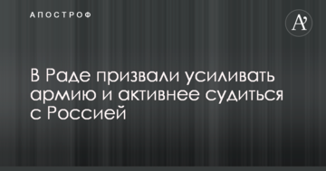 Україна повинна тиснути на іноземних партнерів, посилювати армію і активніше судитися з Росією - Сенченко