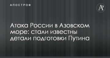 Атака Росії в Азовському морі: стали відомі деталі підготовки Путіна
