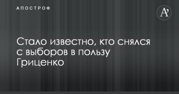 Стало відомо, хто знявся з виборів на користь Гриценко