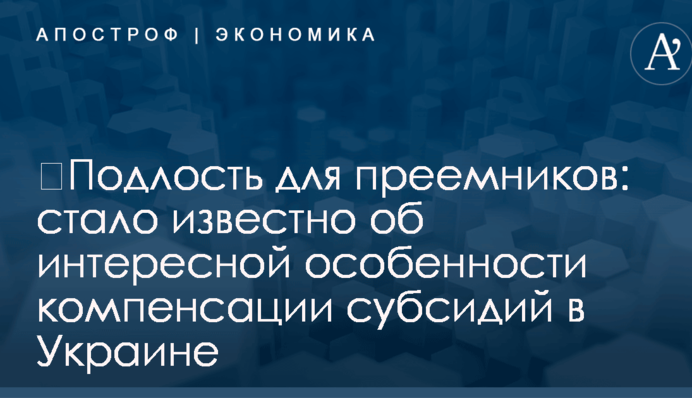 ​Подлость для преемников: стало известно об интересной особенности компенсации субсидий в Украине