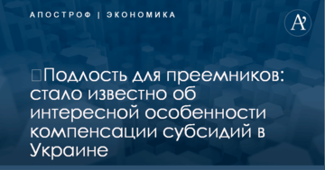 ​Подлость для преемников: стало известно об интересной особенности компенсации субсидий в Украине