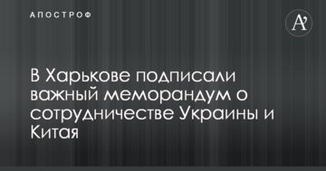 В Харькове подписали важный меморандум о сотрудничестве Украины и Китая
