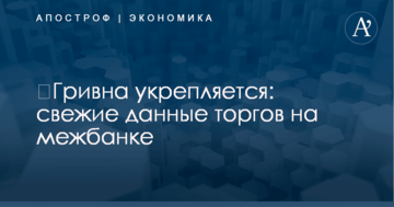 ​Гривна укрепляется: свежие данные торгов на межбанке