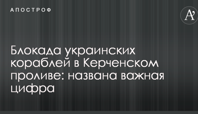 Блокада украинских кораблей в Керченском проливе: названа важная цифра