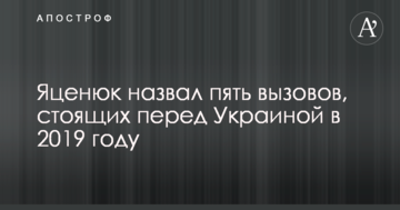 Яценюк назвав п'ять викликів, що стоять перед Україною в 2019 році