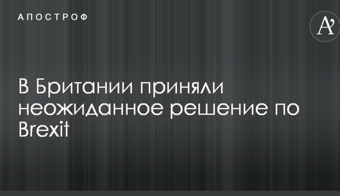 У Британії взяли несподіване рішення по Brexit
