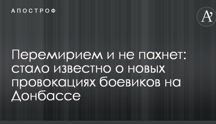 Перемир'ям і не пахне: стало відомо про нові провокації бойовиків на Донбасі